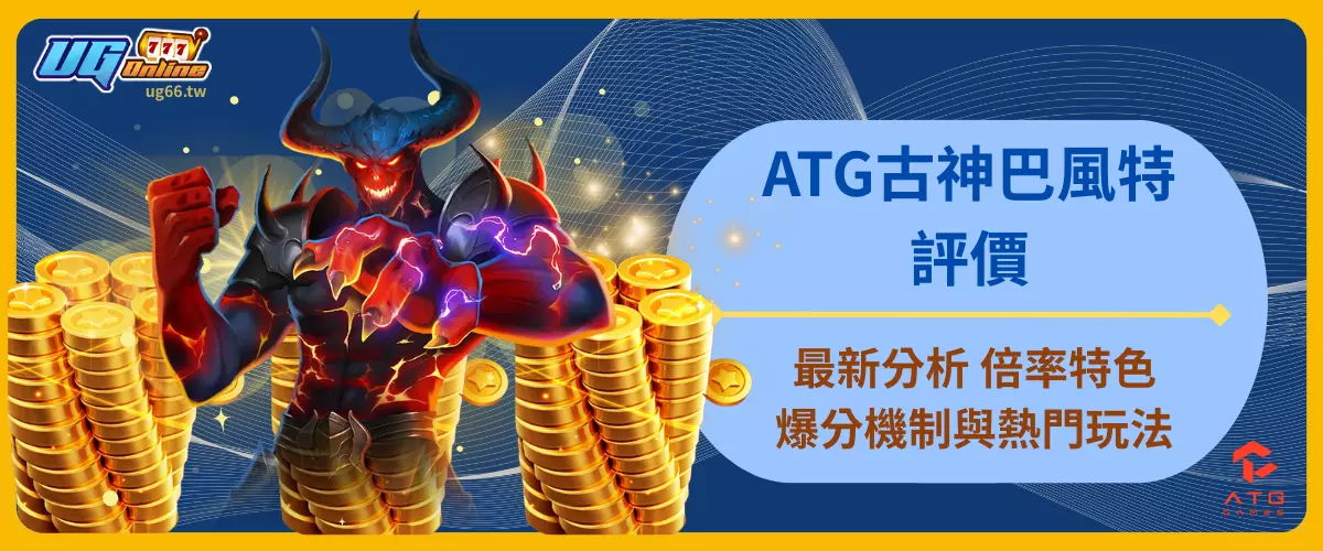 ATG古神巴風特評價最新分析