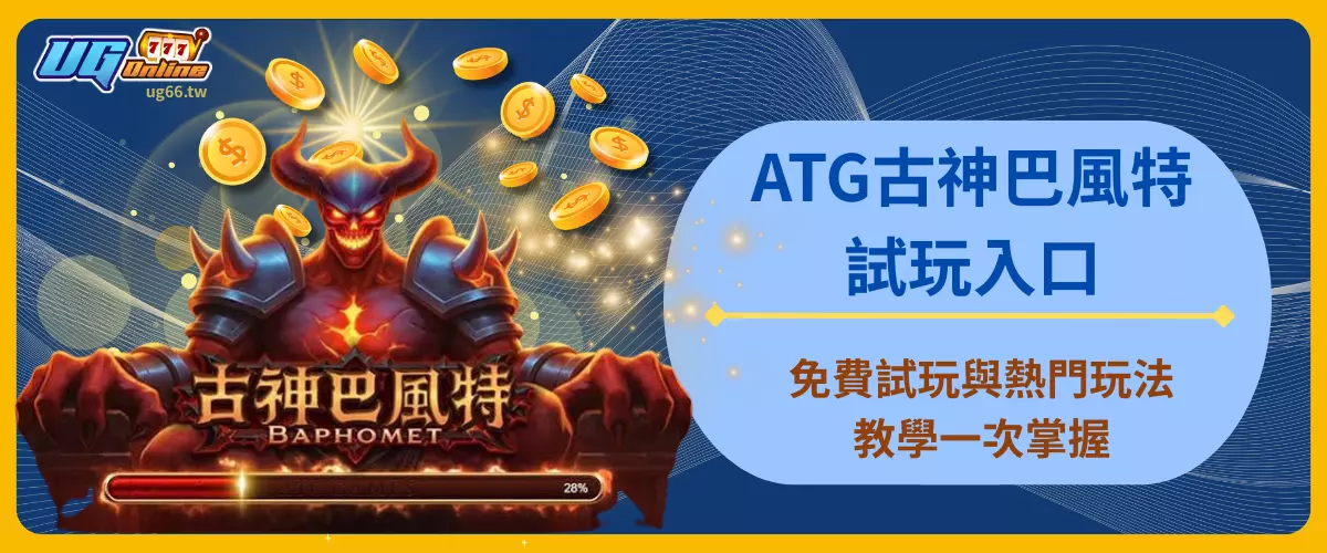 ATG古神巴風特試玩入口