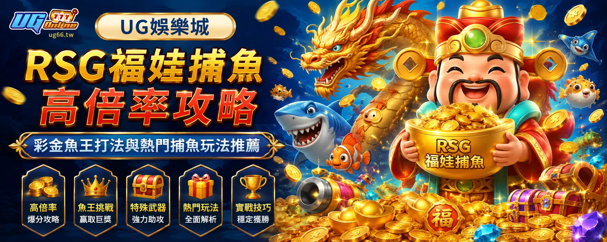 RSG福娃捕魚高倍率攻略