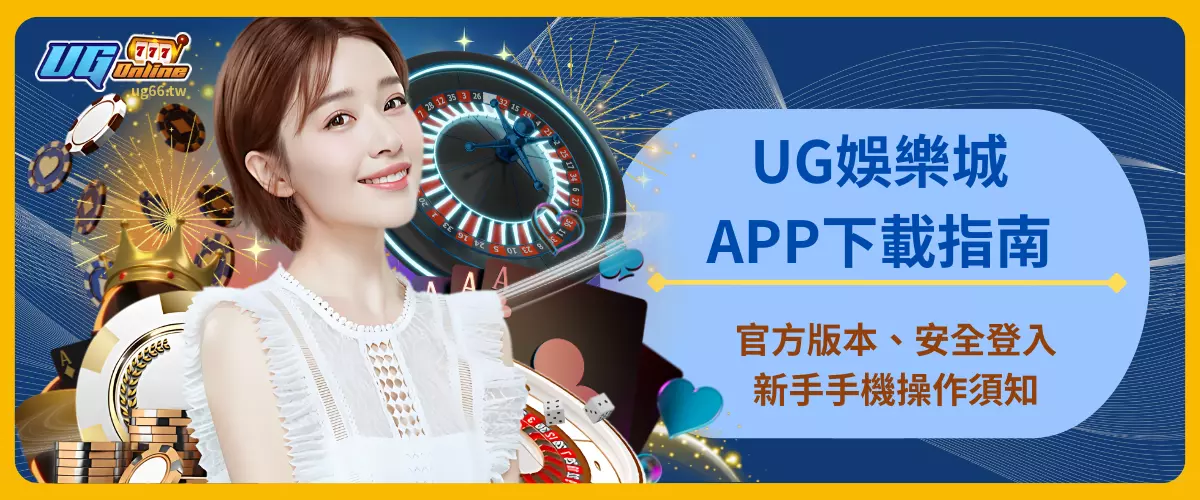 UG娛樂城APP下載指南：官方版本、安全登入新手手機操作須知
