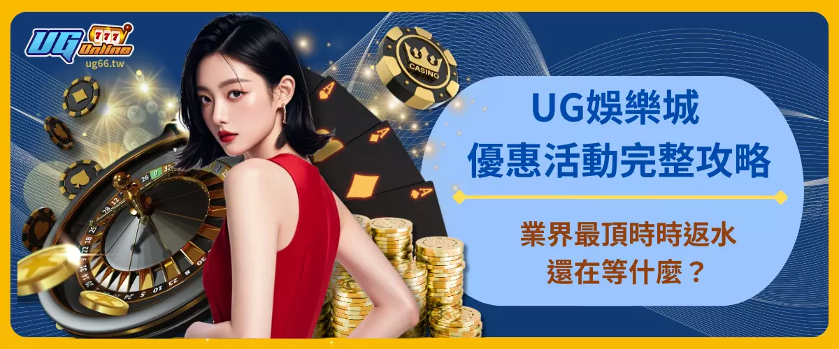 UG娛樂城優惠活動完整攻略 業界最頂時時返水 還在等什麼？
