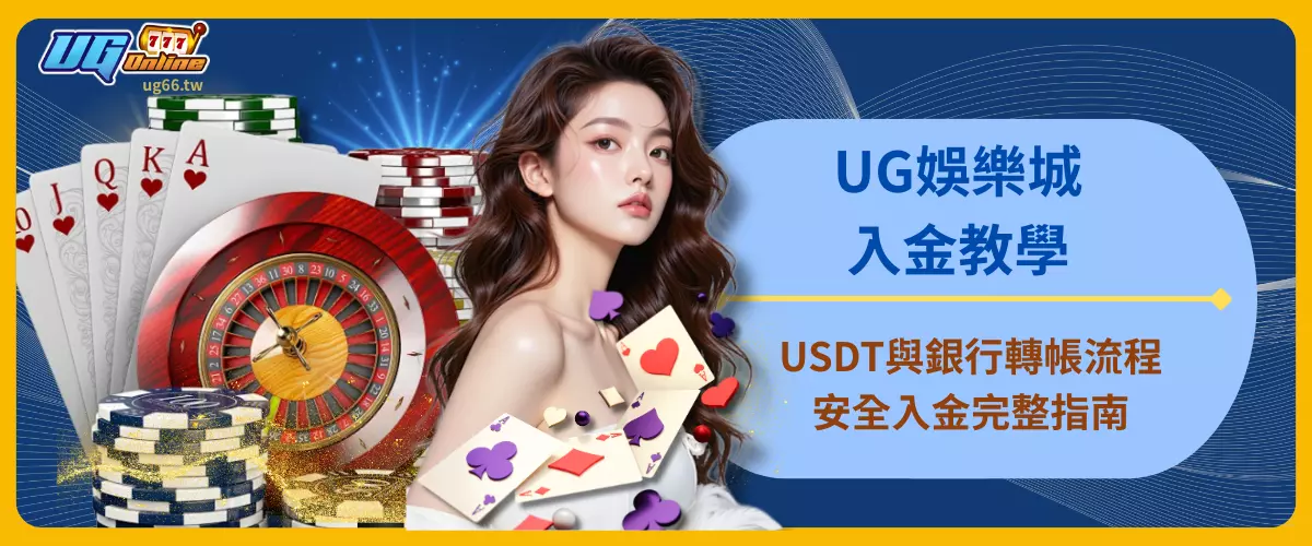 UG娛樂城入金教學｜USDT與銀行轉帳流程、安全入金完整指南