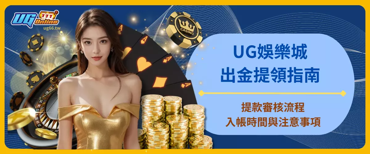UG娛樂城出金提領指南｜提款審核流程、入帳時間與注意事項