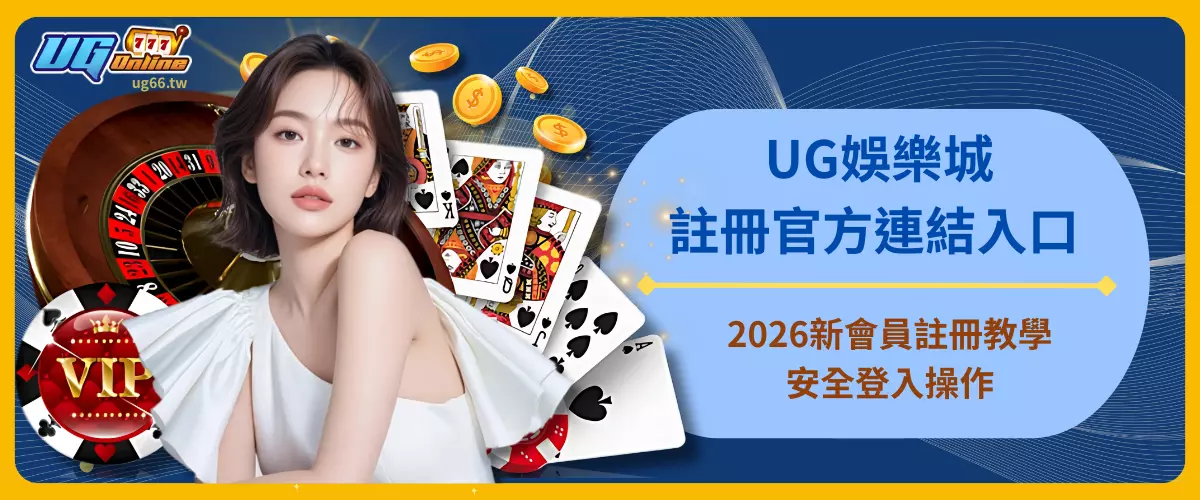 UG娛樂城註冊官方連結入口 2026新會員註冊教學、安全登入操作