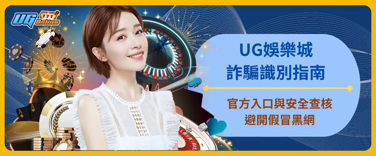 UG娛樂城詐騙識別指南：官方入口與安全查核避開假冒黑網