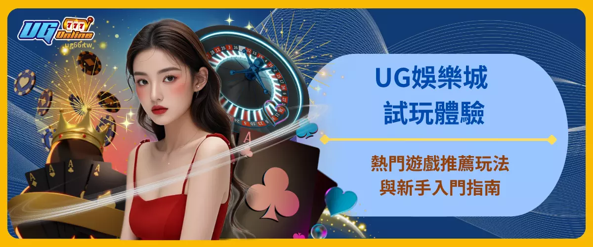 UG娛樂城試玩體驗｜熱門遊戲推薦玩法與新手入門指南
