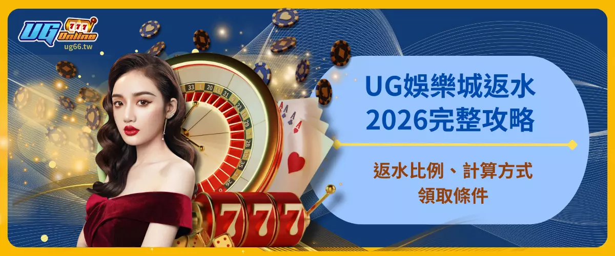 UG娛樂城返水完整攻略2026：返水比例、計算方式、領取條件