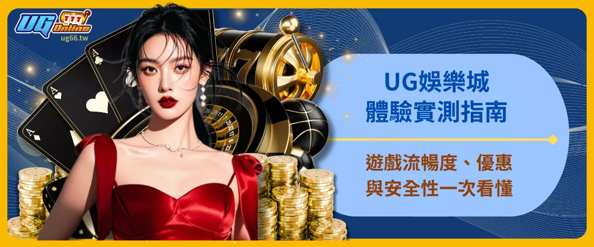 UG娛樂城體驗實測指南：遊戲流暢度、優惠與安全性一次看懂