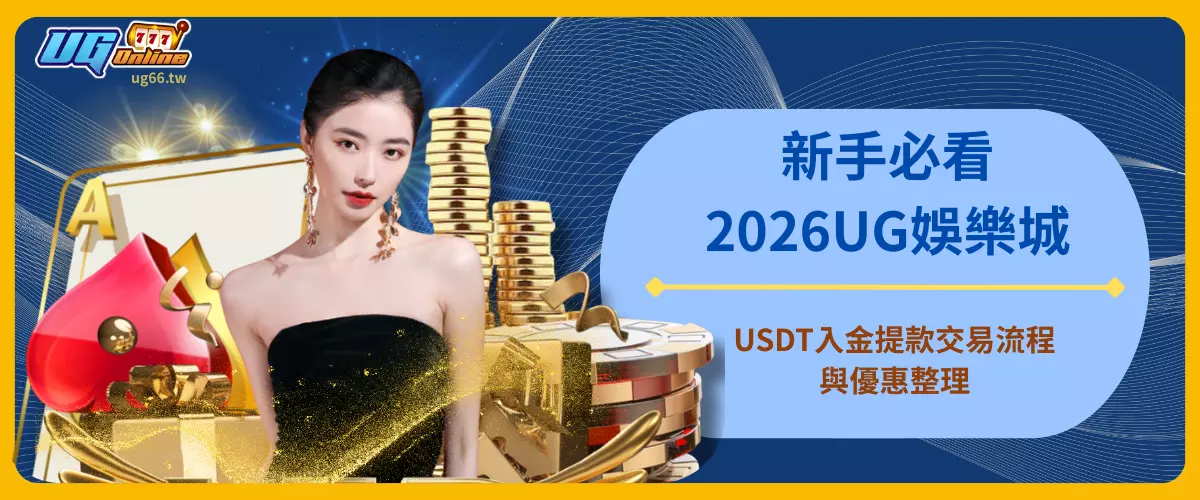 新手必看！2026UG娛樂城USDT入金提款交易流程與優惠整理