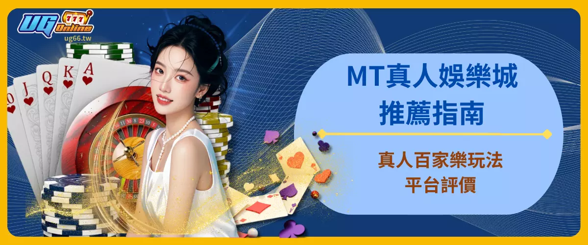 MT真人娛樂城推薦指南｜真人百家樂玩法、平台評價
