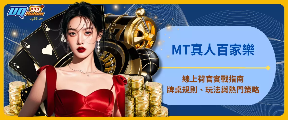 MT真人百家樂線上荷官實戰指南｜牌桌規則、玩法與熱門策略