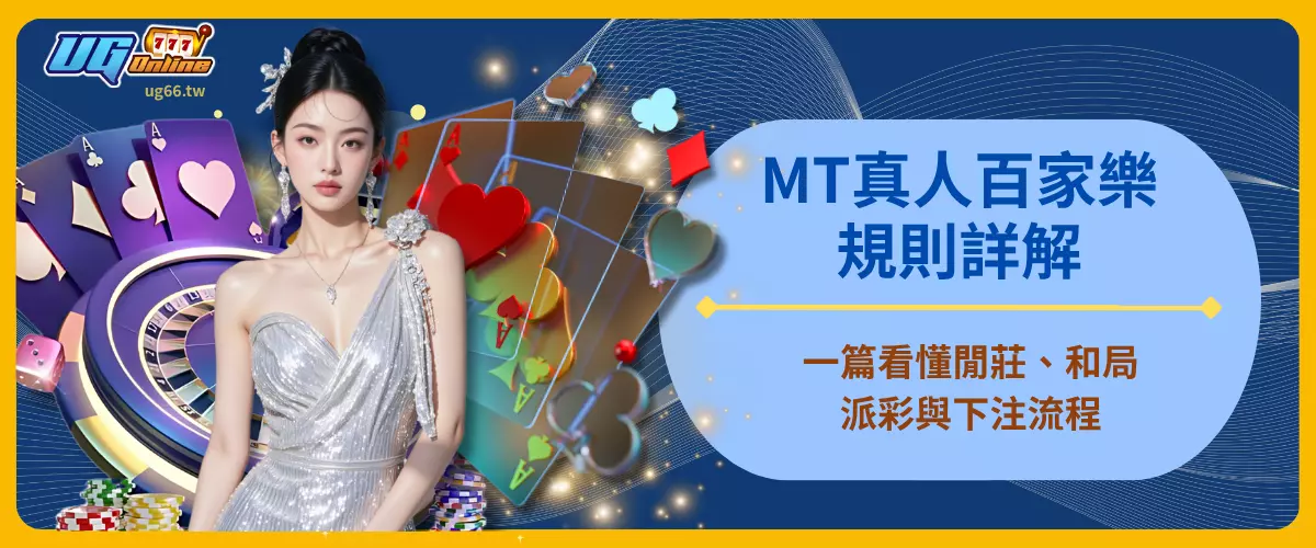 MT真人百家樂規則詳解！一篇看懂閒莊、和局、派彩與下注流程