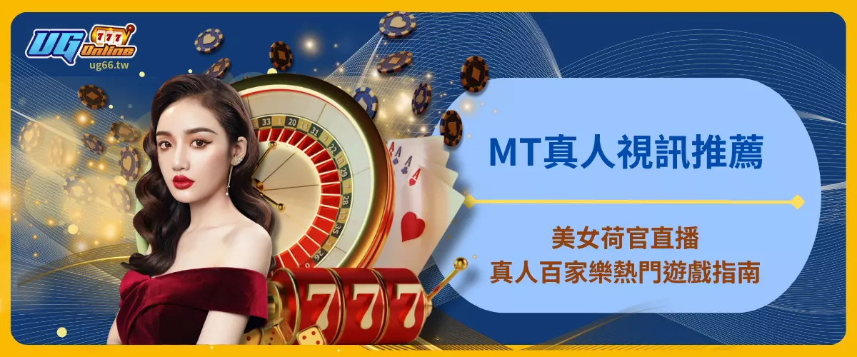 MT真人視訊推薦｜美女荷官直播、真人百家樂熱門遊戲指南