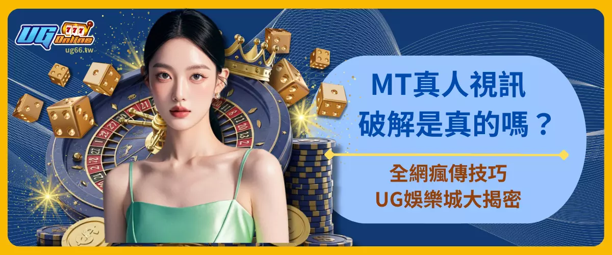 MT真人視訊破解是真的嗎？全網瘋傳技巧UG娛樂城大揭密