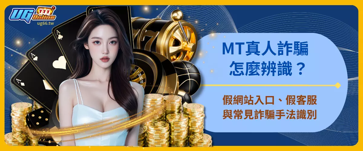 MT真人詐騙怎麼辨識？假網站入口、假客服與常見詐騙手法識別
