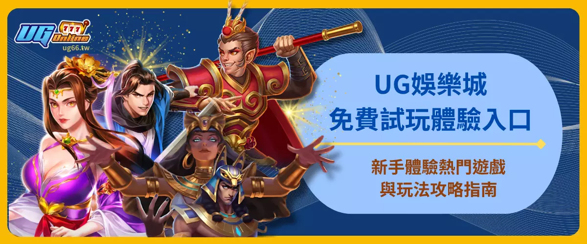UG娛樂城免費試玩體驗入口｜新手體驗熱門遊戲與玩法攻略指南