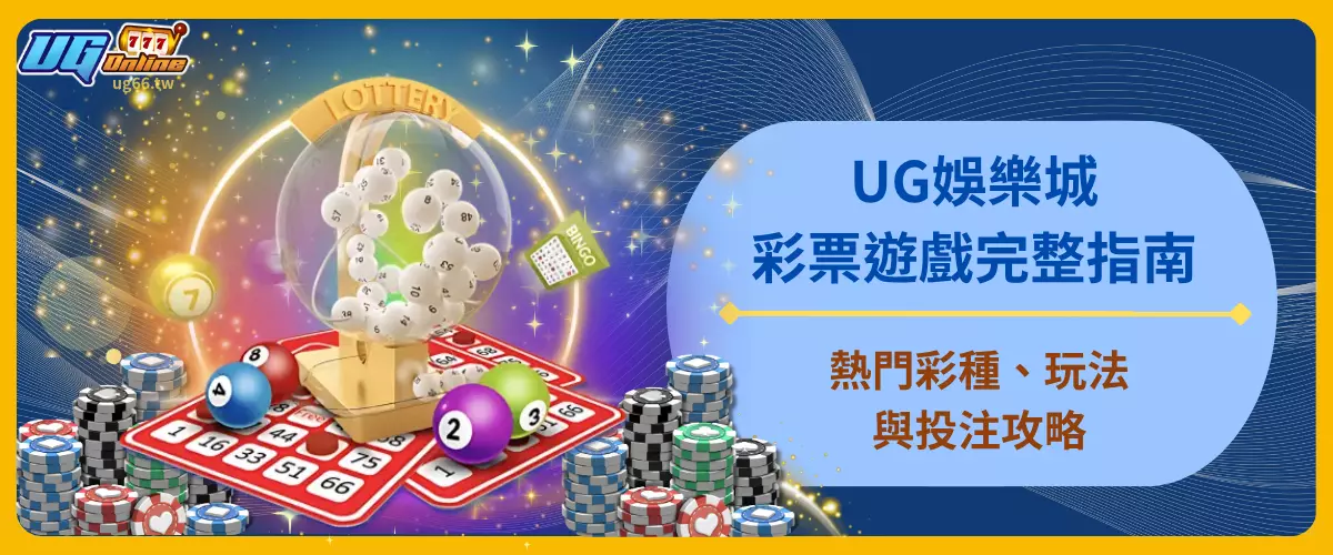 UG娛樂城彩票遊戲完整指南｜熱門彩種、玩法與投注攻略