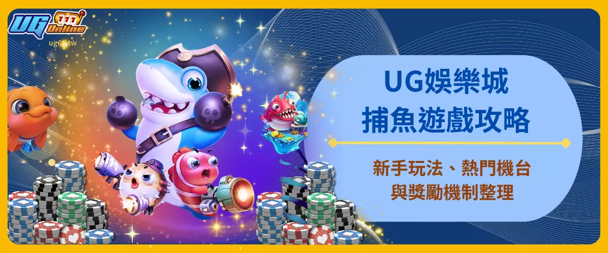 UG娛樂城捕魚遊戲攻略｜新手玩法、熱門機台與獎勵機制整理