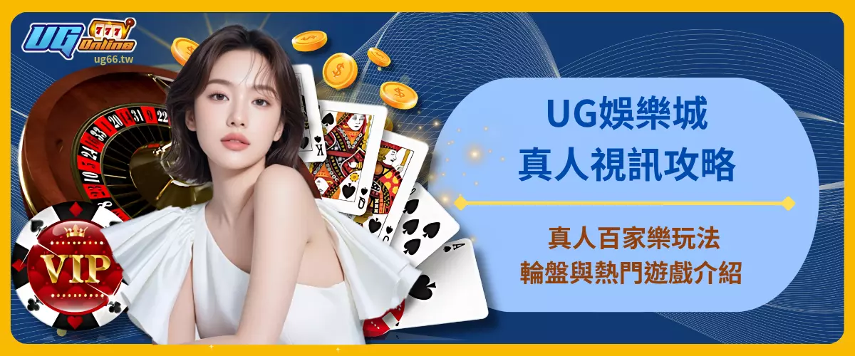 UG娛樂城真人視訊攻略｜真人百家樂玩法、輪盤與熱門遊戲介紹