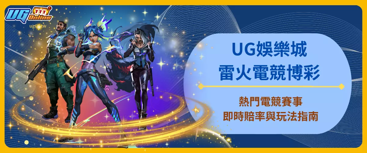 UG娛樂城雷火電競博彩｜熱門電競賽事、即時賠率與玩法指南