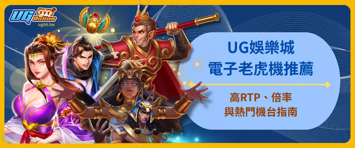 UG娛樂城電子老虎機推薦｜高RTP、倍率與熱門機台指南