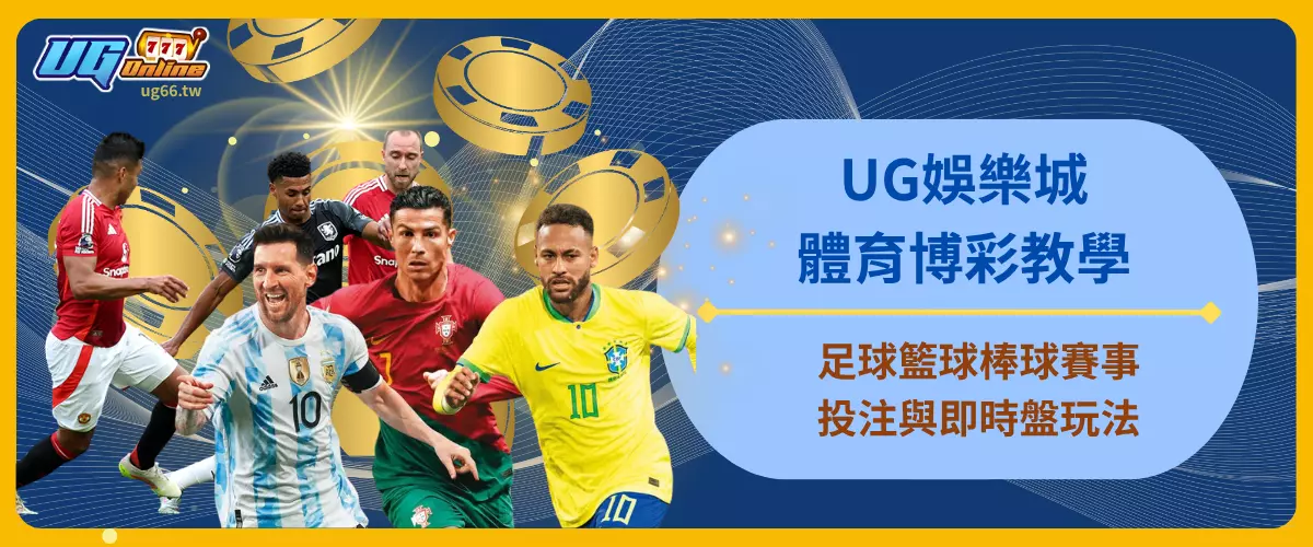UG娛樂城體育博彩教學｜足球籃球棒球賽事投注與即時盤玩法