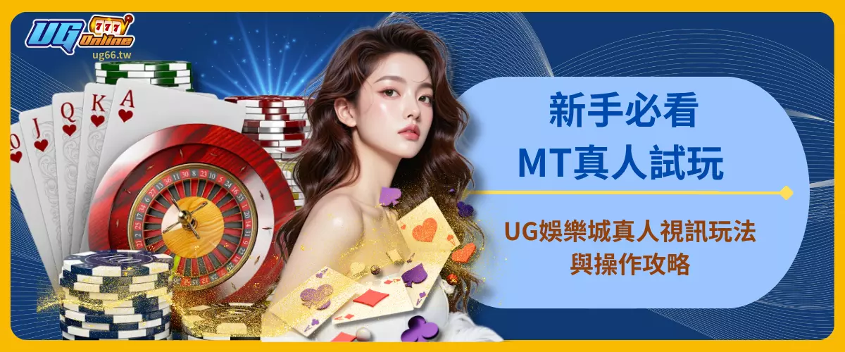 新手必看！MT真人試玩 UG娛樂城真人視訊玩法與操作攻略