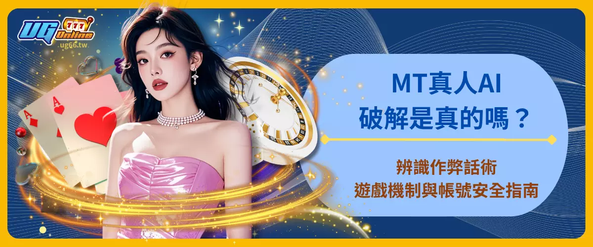 MT真人AI破解是真的嗎？辨識作弊話術、遊戲機制與帳號安全指南
