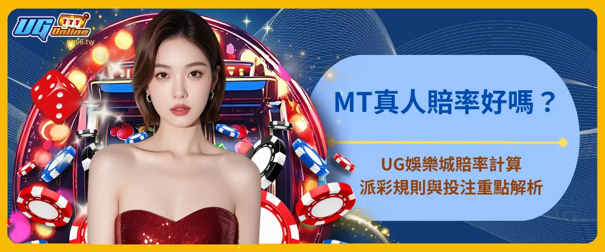 MT真人賠率好嗎？UG娛樂城賠率計算、派彩規則與投注重點解析