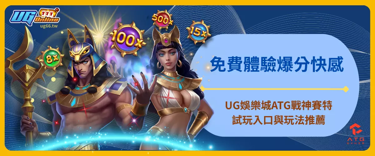 免費體驗爆分快感！UG娛樂城ATG戰神賽特試玩入口與玩法推薦