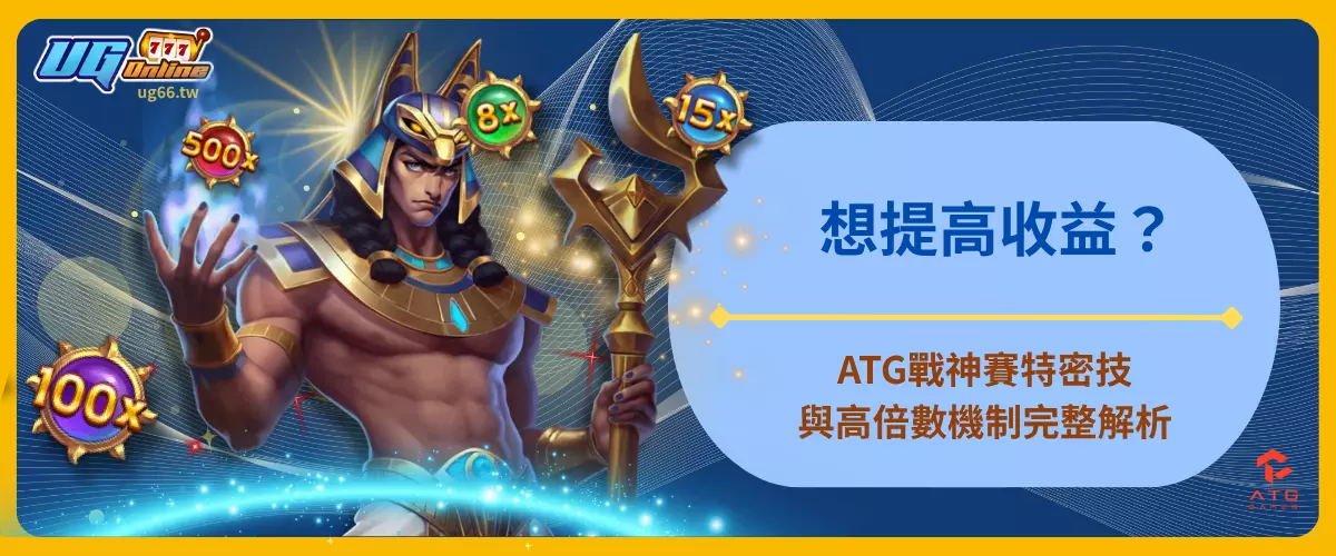 想提高收益？ATG戰神賽特密技與高倍數機制完整解析
