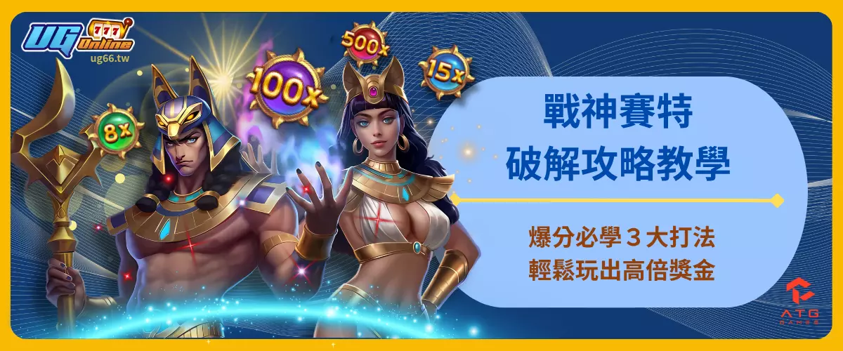 戰神賽特破解攻略教學｜爆分必學３大打法，輕鬆玩出高倍獎金