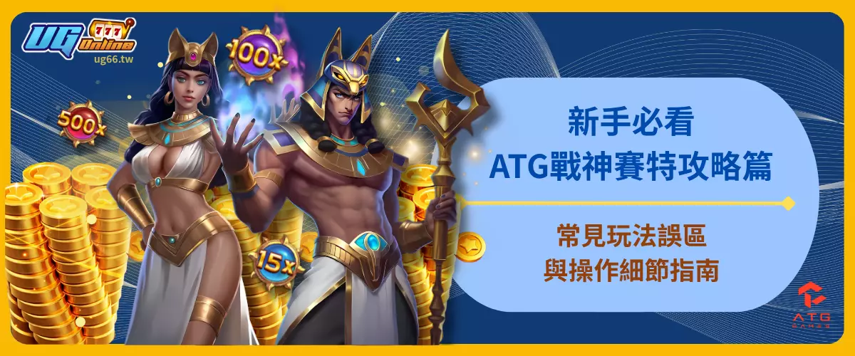 新手必看ATG戰神賽特攻略篇，常見玩法誤區與操作細節指南