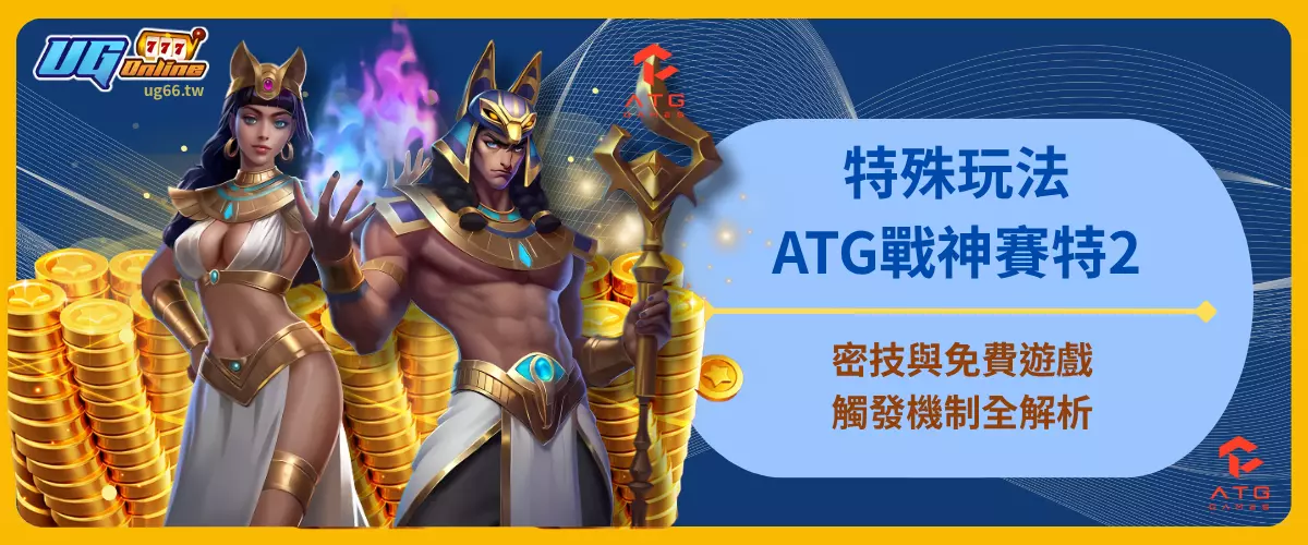 特殊玩法！ATG戰神賽特2密技與免費遊戲觸發機制全解析