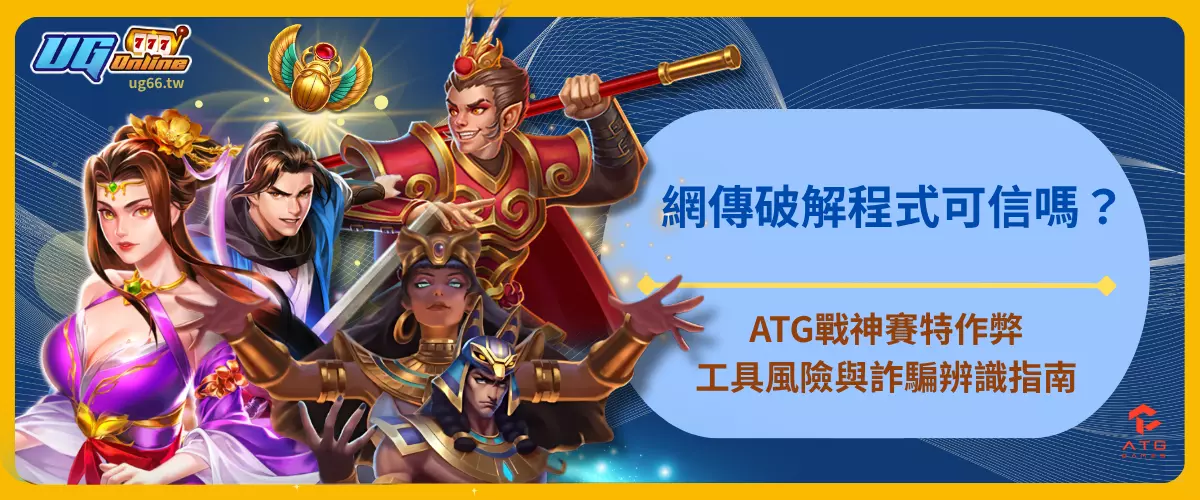 網傳破解程式可信嗎？ATG戰神賽特作弊工具風險與詐騙辨識指南