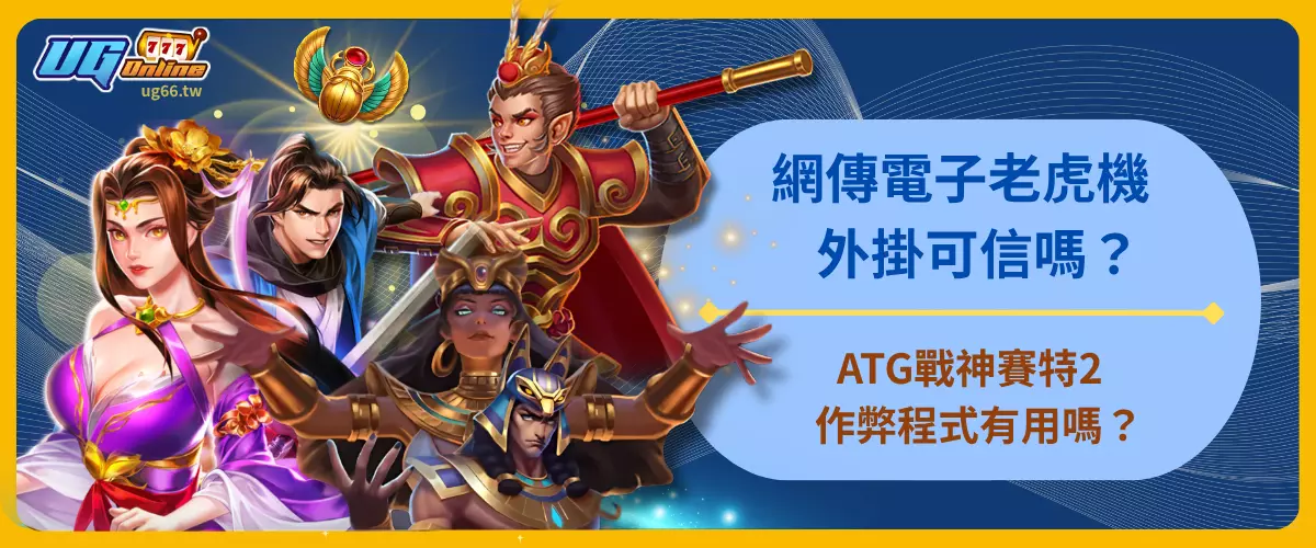 網傳電子老虎機外掛可信嗎？ATG戰神賽特2作弊程式有用嗎？