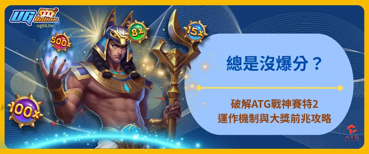 總是沒爆分？破解ATG戰神賽特2運作機制與大獎前兆攻略