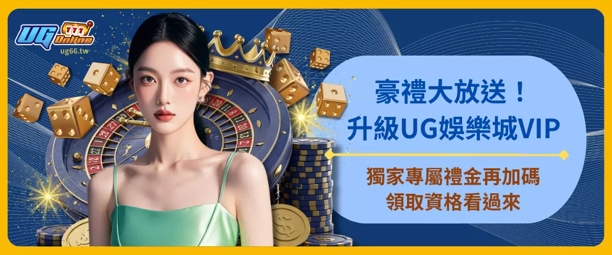 豪禮大放送！升級UG娛樂城VIP獨家專屬禮金再加碼，領取資格看過來
