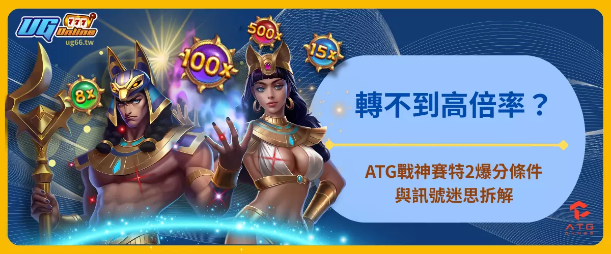 轉不到高倍率？ATG戰神賽特2爆分條件與訊號迷思拆解