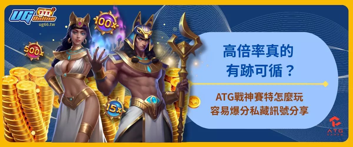 高倍率真的有跡可循？ATG戰神賽特怎麼玩容易爆分私藏訊號分享